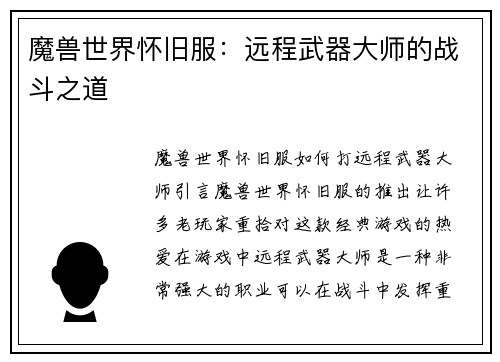 魔兽世界怀旧服:远程武器大师的战斗之道