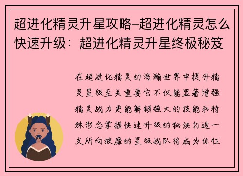 超进化精灵升星攻略-超进化精灵怎么快速升级:超进化精灵升星终极秘笈:打造无敌星队