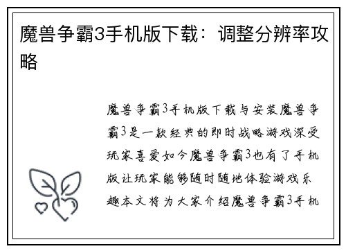 魔兽争霸3手机版下载:调整分辨率攻略