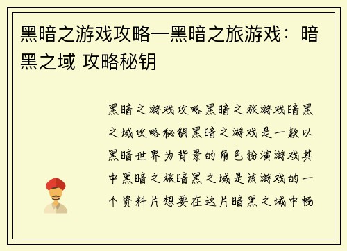 黑暗之游戏攻略—黑暗之旅游戏:暗黑之域 攻略秘钥